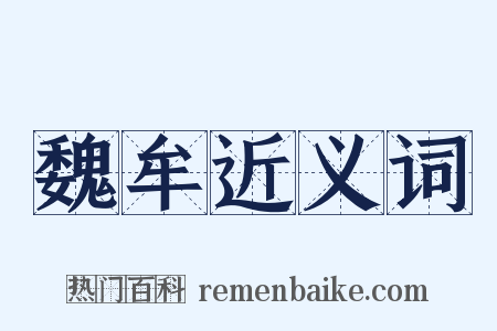 魏牟近义词是什么意思的图片
